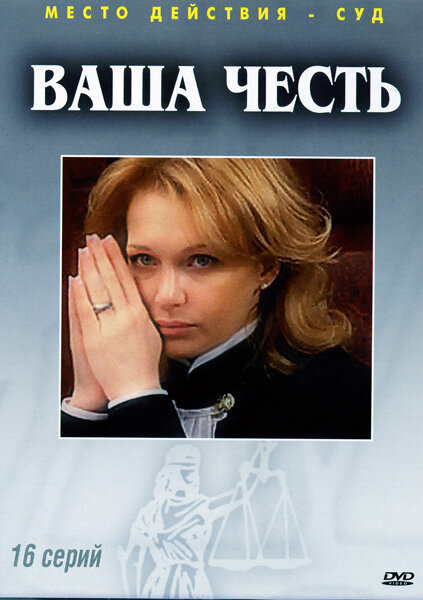 Ваша честь сериал 2006 смотреть онлайн бесплатно в хорошем качестве HD